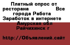 Платный опрос от ресторана Burger King - Все города Работа » Заработок в интернете   . Амурская обл.,Райчихинск г.